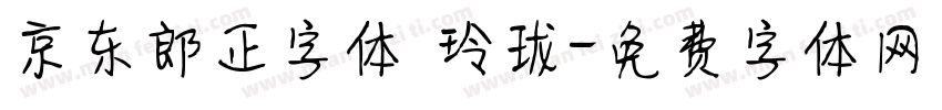 京东郎正字体 玲珑字体转换